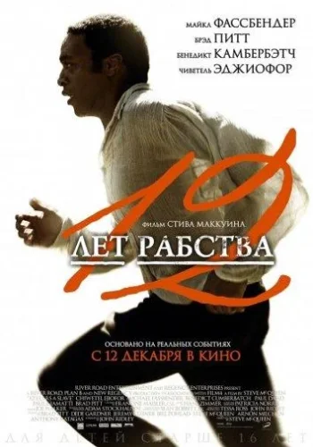 Постер 12 лет рабства