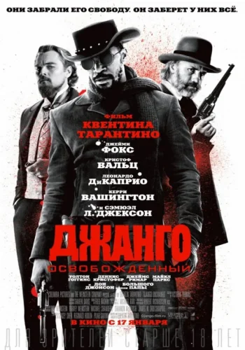 Постер Джанго освобожденный